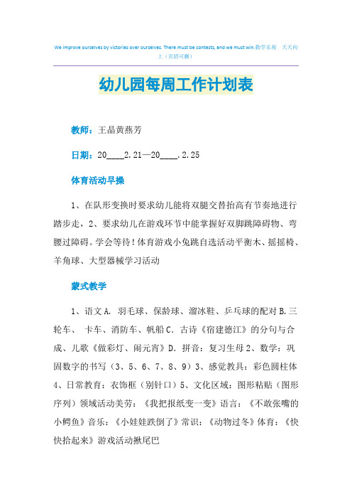 2021年幼儿园每周工作计划表
