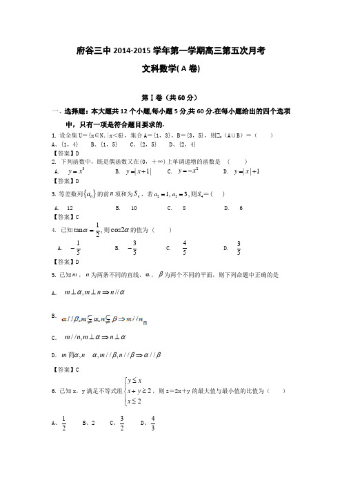陕西省榆林市府谷县府谷三中2014-2015学年上学期高三第五次月考文科数学试题