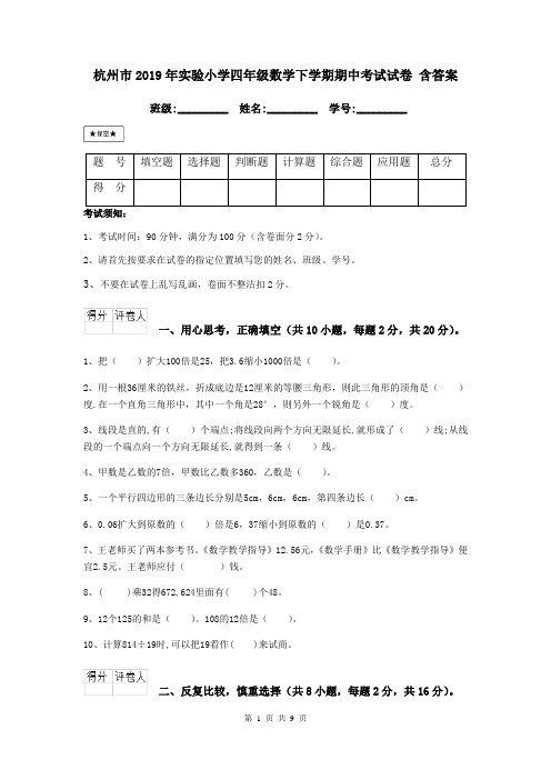 杭州市2019年实验小学四年级数学下学期期中考试试卷 含答案