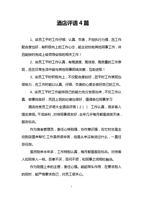 酒店评语4篇