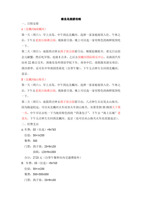 秦皇岛二日游攻略