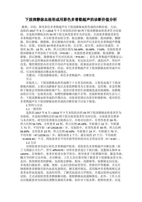 下肢深静脉血栓形成用彩色多普勒超声的诊断价值分析