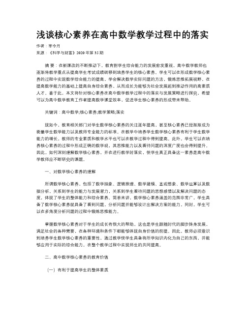 浅谈核心素养在高中数学教学过程中的落实