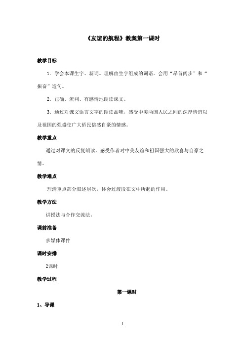最新鄂教版小学语文五年级上册《友谊的航程》优秀教案第一课时.doc(精品)