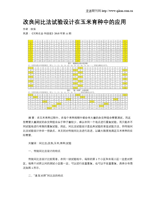 改良间比法试验设计在玉米育种中的应用
