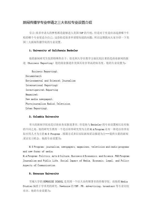 美国留学-新闻传播学专业申请之三大名校专业设置介绍