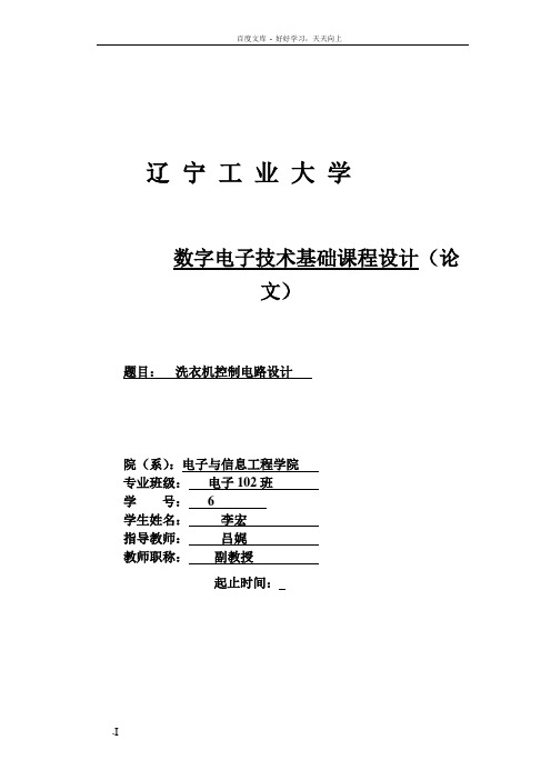 数字电路课程设计洗衣机控制电路设计