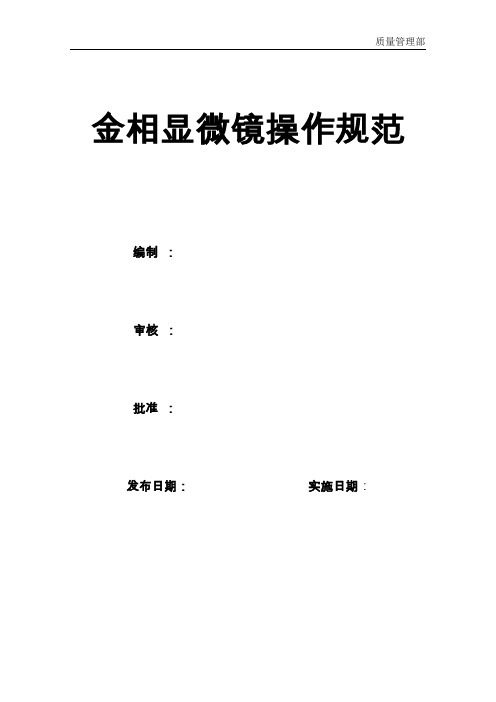 金相显微镜操作规范