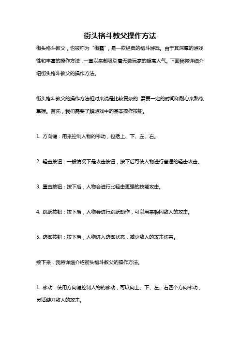 街头格斗教父操作方法