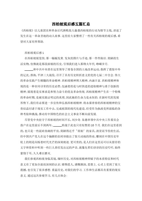 西柏坡观后感五篇汇总