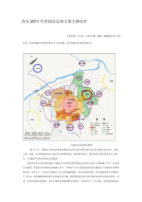 西安世园会总体方案大纲