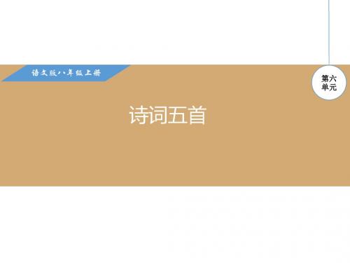 语文版八年级语文上册第六单元优秀课件