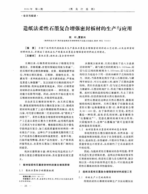 造纸法柔性石墨复合增强密封板材的生产与应用