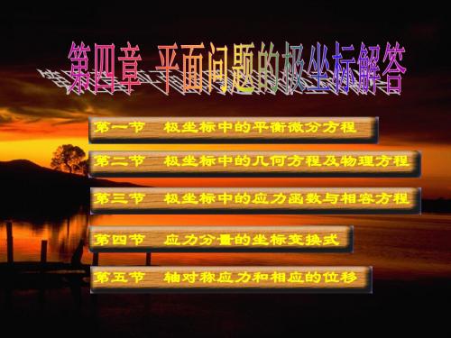 第四章平面问题的极坐标解答
