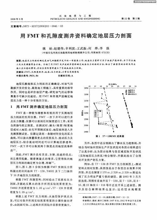 用FMT和孔隙度测井资料确定地层压力剖面