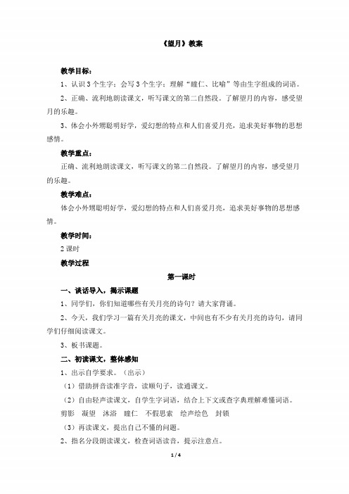 五年级语文下册《望月》教案(苏教版)