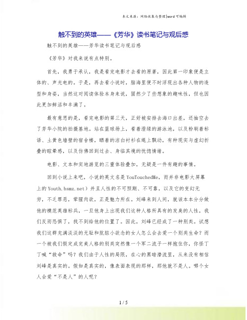 触不到的英雄——《芳华》读书笔记与观后感.doc