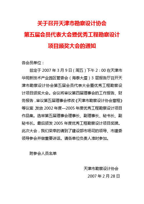 关于召开天津市勘察设计协会