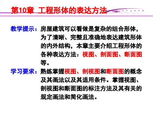 土木工程制图第十章,工程形体的表达方法