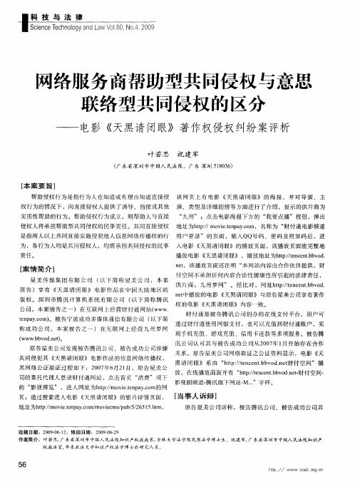 网络服务商帮助型共同侵权与意思联络型共同侵权的区分——电影《天黑请闭眼》著作权侵权纠纷案评析