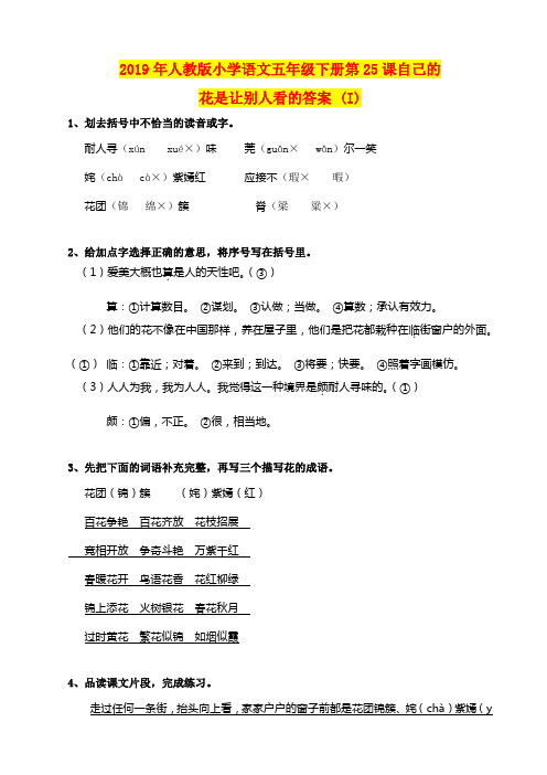2019年人教版小学语文五年级下册第25课自己的花是让别人看的答案 (I)