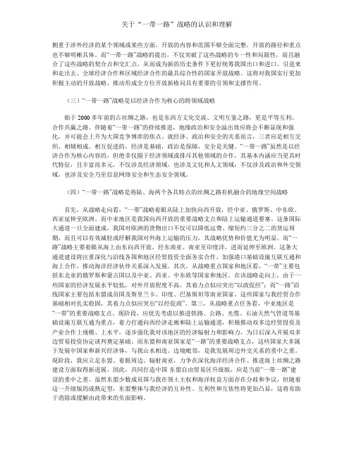 关于“一带一路”战略的认识和理解