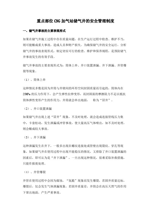 重点部位CNG加气站储气井的安全管理制度