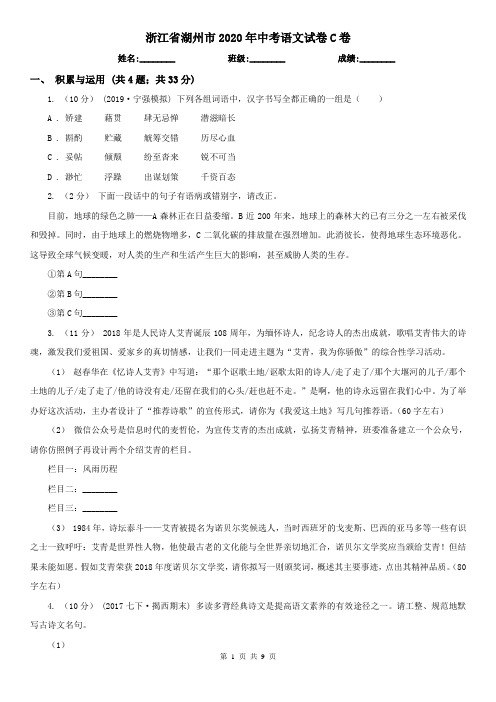 浙江省湖州市2020年中考语文试卷C卷