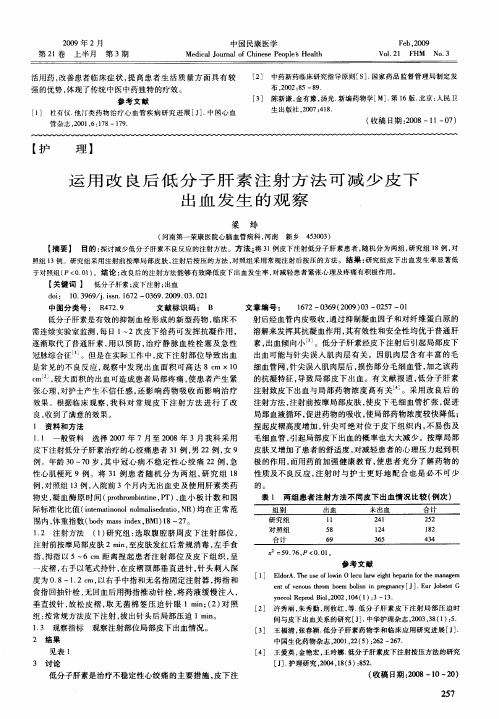 运用改良后低分子肝素注射方法可减少皮下出血发生的观察