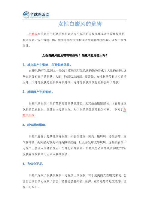 女性白癜风的危害