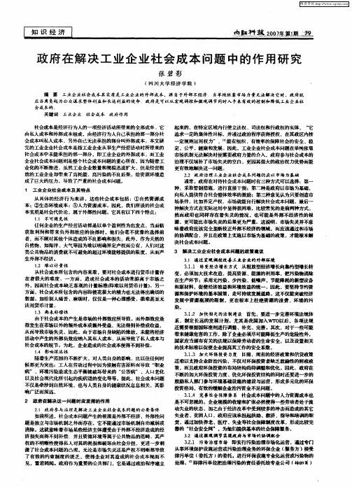 政府在解决工业企业社会成本问题中的作用研究