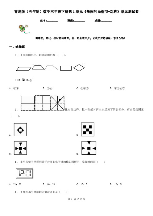青岛版(五年制)数学三年级下册第1单元《热闹的民俗节-对称》单元测试卷