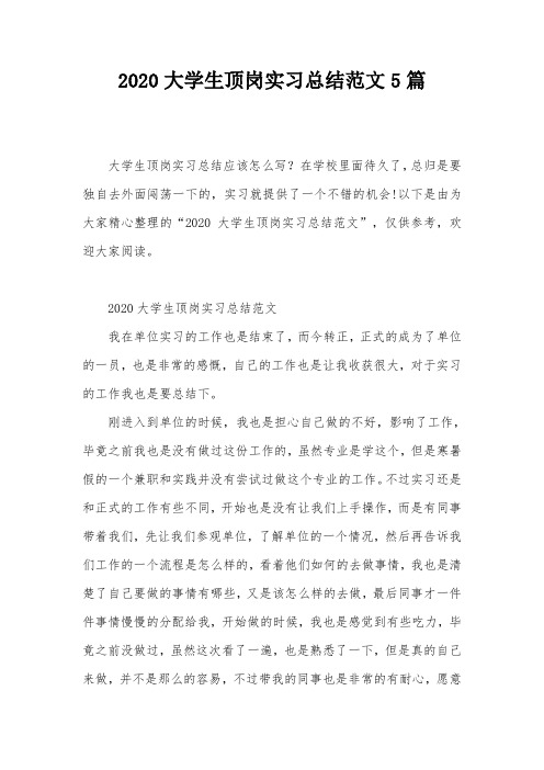 2020大学生顶岗实习总结范文5篇
