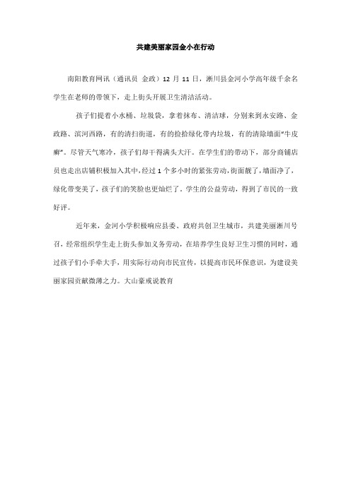 共建美丽家园金小在行动_共建美丽家园金小在行动_