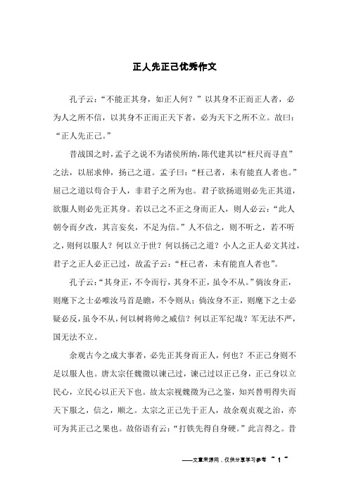 正人先正己优秀作文