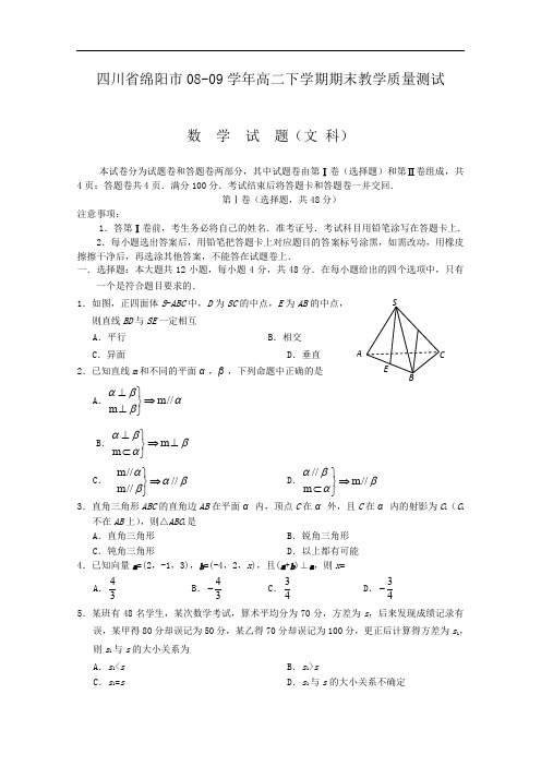 四川省绵阳市08-09学年高二下学期期末教学质量测试(数学文)