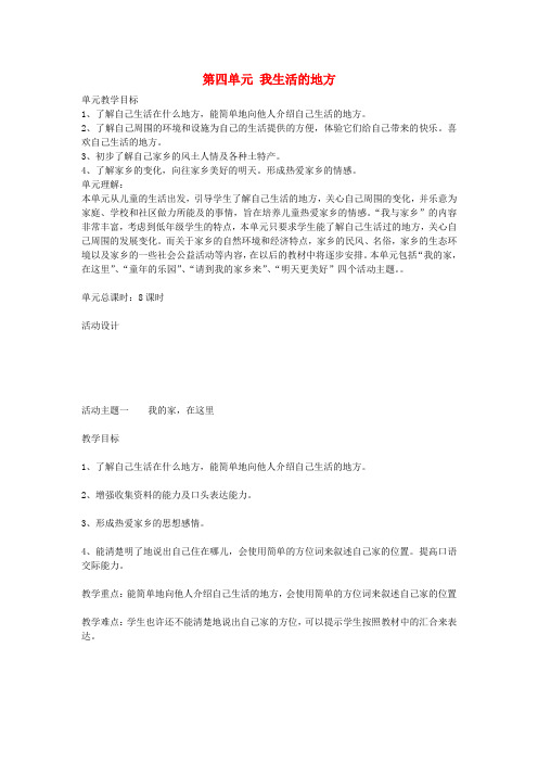 (小学教育)二年级品德与生活上册 我生活的地方教案 北师大版