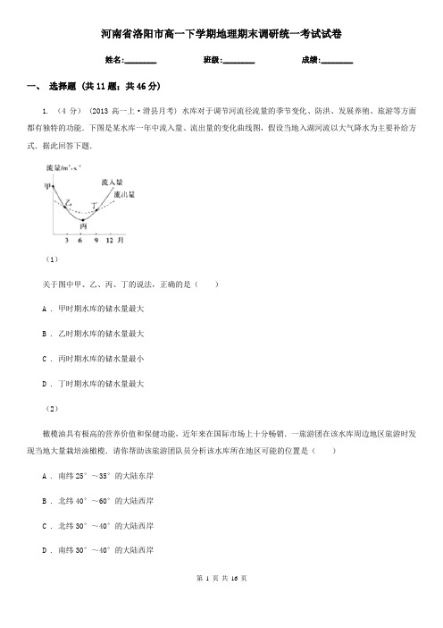 河南省洛阳市高一下学期地理期末调研统一考试试卷