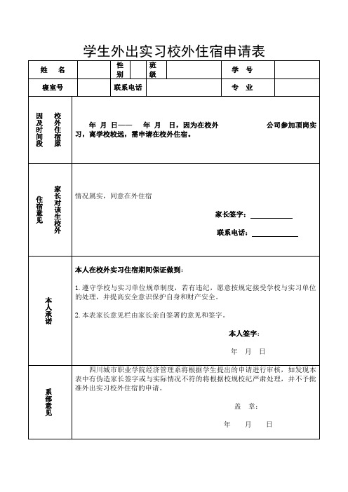 学生外出实习校外住宿申请表