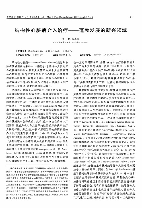 结构性心脏病介入治疗——蓬勃发展的新兴领域