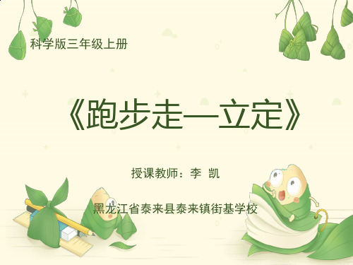 科学版三年级体育与健康《队列队形：跑步走、立定》(一等奖课件)
