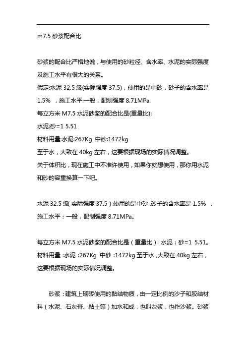 m7.5砂浆配合比
