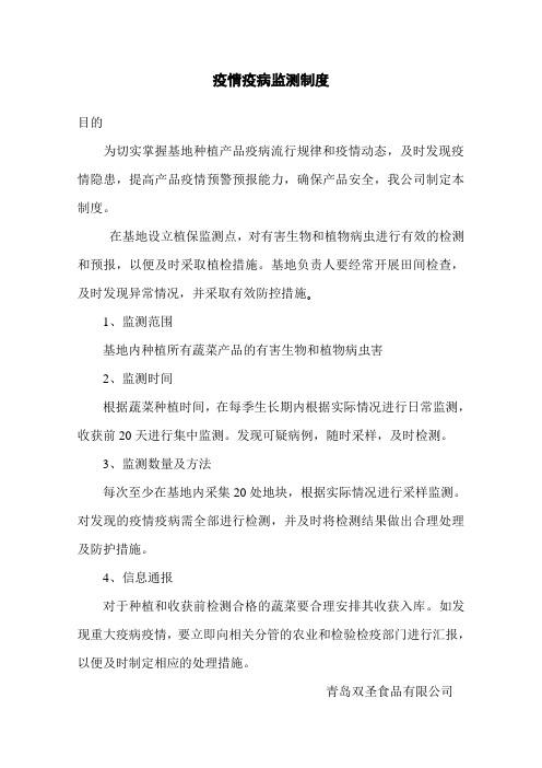 疫情疫病监测制度
