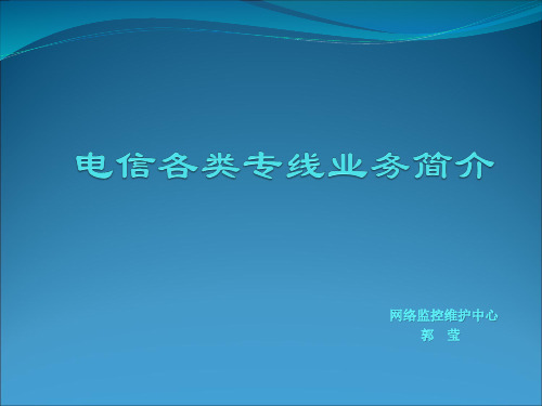 专线业务简介