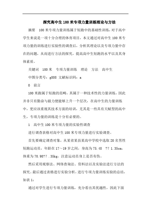 探究高中生100米专项力量训练理论与方法