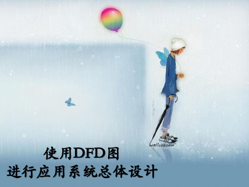 DFD图转换为结构图