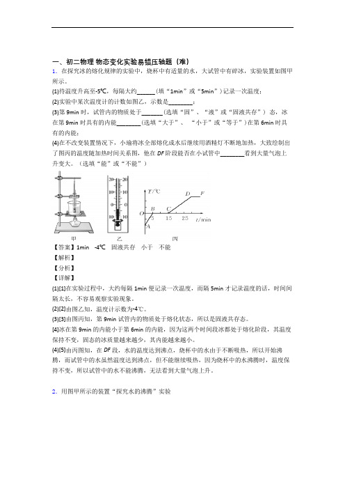 最新北师大版八年级物理上册 物态变化实验中考真题汇编[解析版]