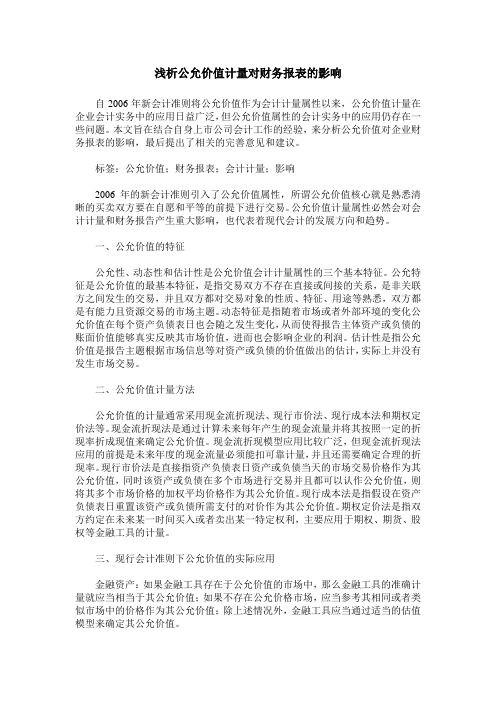 浅析公允价值计量对财务报表的影响