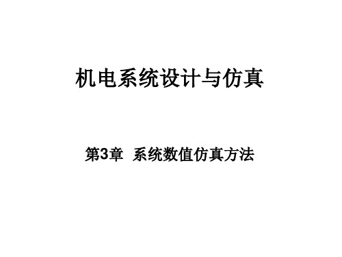 机电系统设计与仿真-系统数值仿真方法