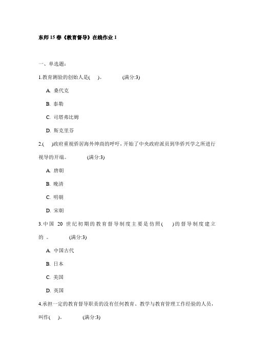 东师15春《教育督导》在线作业1试卷